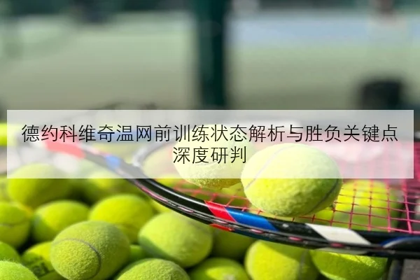 王曼昱全运会前热身赛连胜反手质量提升成最大看点（youbotiyu）